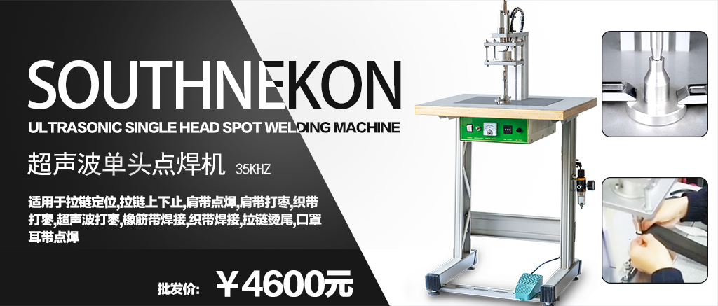 超聲波單頭點(diǎn)焊機(jī)