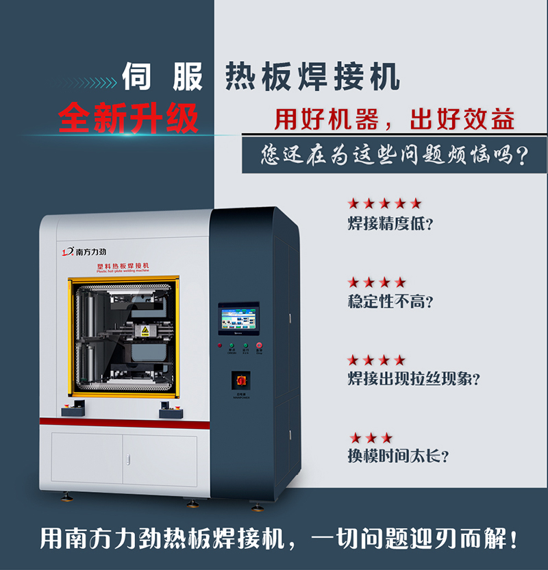 伺服熱板焊接機(jī)